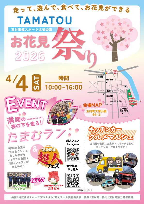 たまむラン2026×超人フェス【予定】